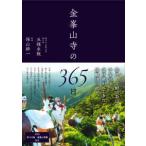 金峯山寺の３６５日