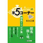 競馬ポケット  第５コーナー―競馬トリビア集