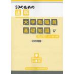 ＳＤのための速解大学教職員の基礎知識 〈２０２６年度版〉