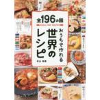 全１９６ヵ国　おうちで作れる世界のレシピ