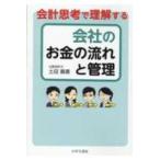 会計思考で理解する会社のお金の流れと管理