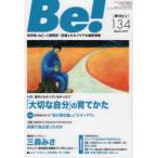 Ｂｅ！［季刊ビィ］ 〈１３４号〉 - 依存症・ＡＣ・人間関係・・・回復とセルフケアの最新 特集：意外とわかっていなかった！？「大切な自分」の育てかた