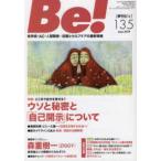 Ｂｅ！［季刊ビィ］ 〈１３５号〉 - 依存症・ＡＣ・人間関係・・・回復とセルフケアの最新 特集：どこまで自分を見せる？　ウソと秘密と「自己開示」につい