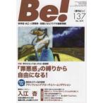 Ｂｅ！［季刊ビィ］ 〈１３７号〉 - 依存症・ＡＣ・人間関係・・・回復とセルフケアの最新 特集：幸せになってはいけない症候群