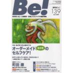 Ｂｅ！［季刊ビィ］ 〈１３９号〉 - 依存症・ＡＣ・人間関係・・・回復とセルフケアの最新 特集：私が見つける、組み立てるオーダーメイド自分流のセルフケ