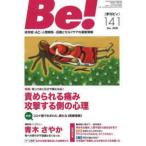 Ｂｅ！［季刊ビィ］ 〈１４１号〉 - 依存症・ＡＣ・人間関係・・・回復とセルフケアの最新 特集：責められる痛み　攻撃する側の心理