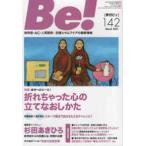 Ｂｅ！［季刊ビィ］ 〈１４２号〉 - 依存症・ＡＣ・人間関係・・・回復とセルフケアの最新 特集：自分へのエール！折れちゃった心の立てなおしかた