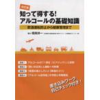 知って得する！アルコールの基礎知識 改訂 （ハンドブック） ASK 編