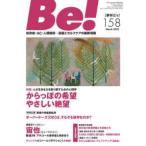 Ｂｅ！［季刊ビィ］ 〈１５８号〉 - 依存症・ＡＣ・人間関係・・・回復とセルフケアの最新 特集：からっぽの希望やさしい絶望