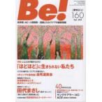 Ｂｅ！［季刊ビィ］ 〈１６０号〉 - 依存症・ＡＣ・人間関係・・・回復とセルフケアの最新 特集：「ほどほど」に生きられない私たち