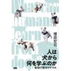 人は犬から何を学ぶのか―動物行動学のすすめ