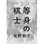 等身の棋士