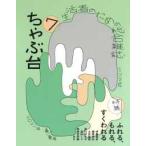 ちゃぶ台〈７　２０２１年春／夏号〉特集：ふれる、もれる、すくわれる