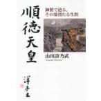 順徳天皇 - 御製で辿る、その凛烈たる生涯