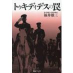 トゥキディデスの罠