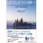 ポホヨラの調べ―シベリウス、ニルセンからラウタヴァーラまで　実演的！北欧名曲案内　北欧の作曲家２００人のリスト付き （増補改訂版）