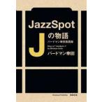 Ｊａｚｚ　Ｓｐｏｔ　Ｊの物語―バードマン幸田風雲録