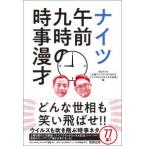 ナイツ　午前九時の時事漫才