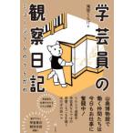 学芸員の観察日記―ミュージアムのうらがわ