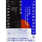 アジア系トランスボーダー文学 - アジア系アメリカ文学研究の新地平