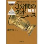 ３分間のグッドニュース［予言］ - 聖書通読のためのやさしい手引き書