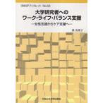 ＯＭＵＰブックレット  大学研究者へのワーク・ライフ・バランス支援―女性支援からケア支援へ