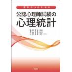 苦手な人のための公認心理師試験の心理統計