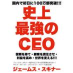 史上最強のＣＥＯ—世界中の企業を激変させるたった４つの原則