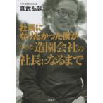 社長になりたかった僕が小さな造園会社の社長になるまで