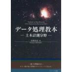 データ処理教本―土木計測分野