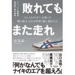 敗れてもまた走れ―アシックス創業者鬼塚喜八郎の情熱　「オニツカタイガー」を創った「靴の鬼才」はなぜ世界と戦い続けたか