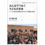 ＪＩＣＡプロジェクト・ヒストリー・シリーズ  みんなでつなぐ子どもの未来―アフリカ「みんなの学校プロジェクト」の進化と広がり