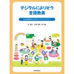 デジタルによりそう言語教員―日本語教員のためのデジタルリテラシー