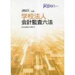 ’２３　学校法人会計監査六法
