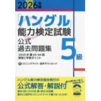 「ハングル」能力検定試験公式過去問題集５級 〈２０２６年版〉