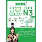 JLPT N3 I LOVE KANJI