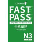 ＪＬＰＴ　Ｎ３　ＦＡＳＴ　ＰＡＳＳ　合格単語　Ｖｏｃａｂｕｌａｒｙ
