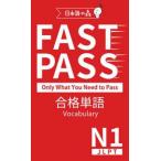 ＪＬＰＴ　Ｎ１　ＦＡＳＴ　ＰＡＳＳ　合格単語　Ｖｏｃａｂｕｌａｒｙ
