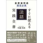 全宗派対応　僧侶必携すぐに使える法話実践全書