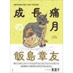 成長痛の月