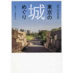  Tokyo. замок ...- шея столица ... Sengoku . конструкция 