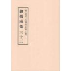 御指南集 〈３３〉 - 総本山第六十八世御法主日如上人猊下
