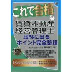 これで合格賃貸不動産経営管理士　試験に出るポイント完全整理 〈２０２６年版〉