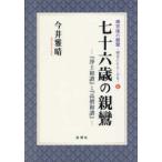 帰京後の親鸞　明日にともしびを  七十六歳の親鸞―『浄土和讃』と『高僧和讃』