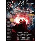 ［テキスト］　ｅｌｅ−ｋｉｎｇ　ｂｏｏｋｓ  サム・ライミのすべて　『ドクター・ストレンジ／マルチバース・オブ・マッドネス』へ