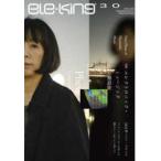 ［テキスト］　ｅｌｅ−ｋｉｎｇ　ｂｏｏｋｓ  ｅｌｅ−ｋｉｎｇ 〈３０〉 特集：エレクトロニック・ミュージックの新局面