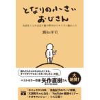 となりの小さいおじさん―大切なことのほぼ９割は手のひらサイズに教わった