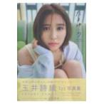 玉井詩織１ｓｔ写真集　たまゆら