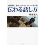 人間関係、年収、セルフイメージが変わる　伝わる話し方