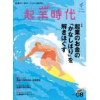 ［テキスト］  起業時代 〈ｖｏｌ．０８〉 特集：起業のお金の「かなしばり」を解きほぐす！